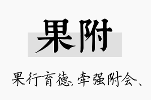 果附名字的寓意及含义