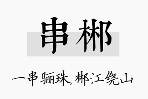 串郴名字的寓意及含义