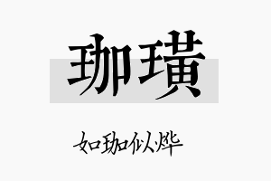 珈璜名字的寓意及含义