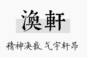 涣轩名字的寓意及含义