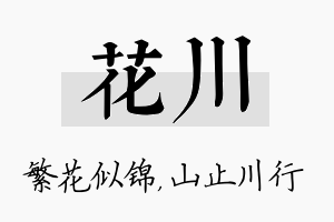 花川名字的寓意及含义