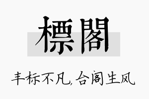 标阁名字的寓意及含义