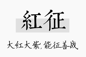 红征名字的寓意及含义