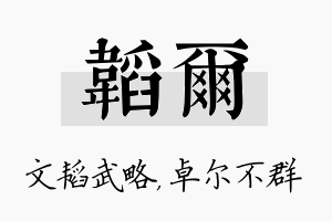 韬尔名字的寓意及含义