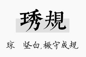 琇规名字的寓意及含义