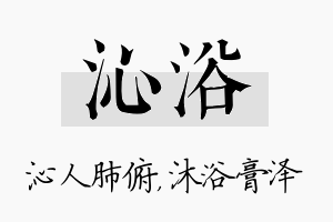 沁浴名字的寓意及含义