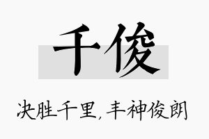 千俊名字的寓意及含义