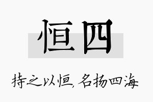 恒四名字的寓意及含义