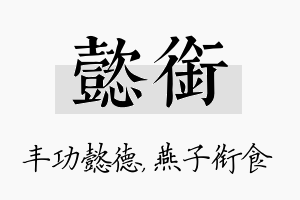 懿衔名字的寓意及含义