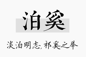 泊奚名字的寓意及含义