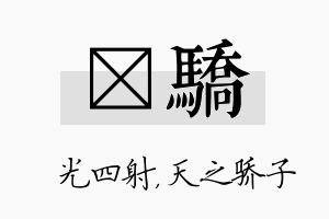 燚骄名字的寓意及含义