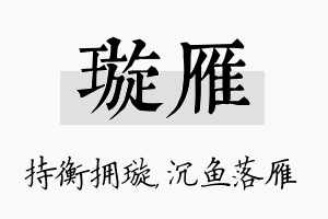 璇雁名字的寓意及含义