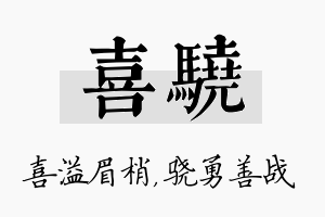 喜骁名字的寓意及含义