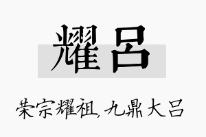 耀吕名字的寓意及含义