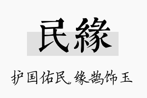 民缘名字的寓意及含义