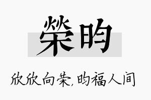 荣昀名字的寓意及含义