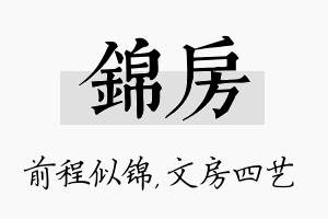 锦房名字的寓意及含义