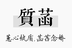 质菡名字的寓意及含义