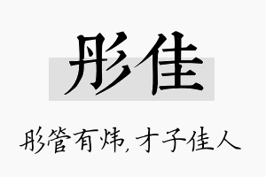 彤佳名字的寓意及含义