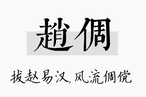 赵倜名字的寓意及含义