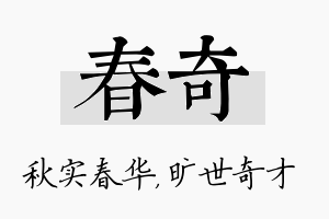 春奇名字的寓意及含义