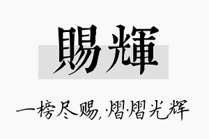 赐辉名字的寓意及含义