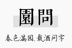 园问名字的寓意及含义