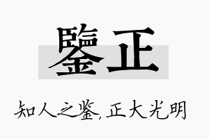 鉴正名字的寓意及含义