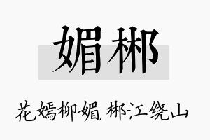 媚郴名字的寓意及含义