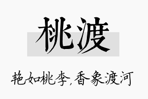 桃渡名字的寓意及含义