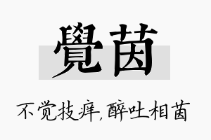 觉茵名字的寓意及含义