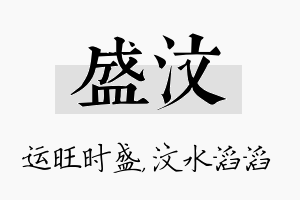 盛汶名字的寓意及含义