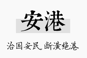 安港名字的寓意及含义