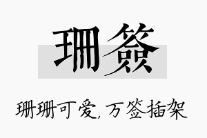 珊签名字的寓意及含义