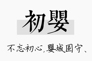 初婴名字的寓意及含义