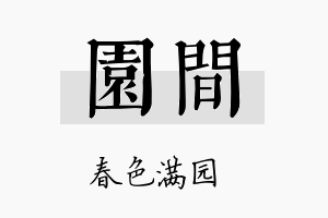 园间名字的寓意及含义