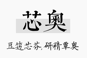 芯奥名字的寓意及含义