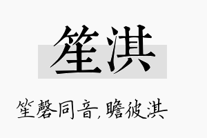 笙淇名字的寓意及含义