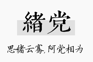 绪党名字的寓意及含义