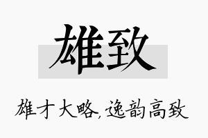 雄致名字的寓意及含义