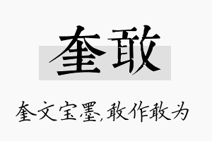 奎敢名字的寓意及含义