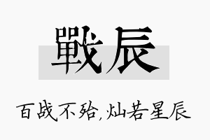 战辰名字的寓意及含义