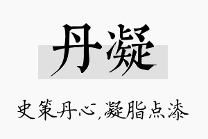 丹凝名字的寓意及含义