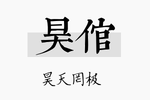 昊倌名字的寓意及含义