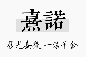 熹诺名字的寓意及含义