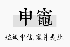 申灶名字的寓意及含义