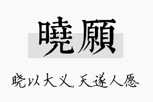 晓愿名字的寓意及含义