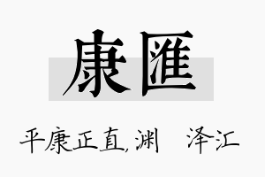 康汇名字的寓意及含义