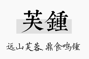 芙锺名字的寓意及含义