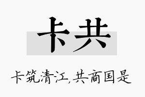 卡共名字的寓意及含义